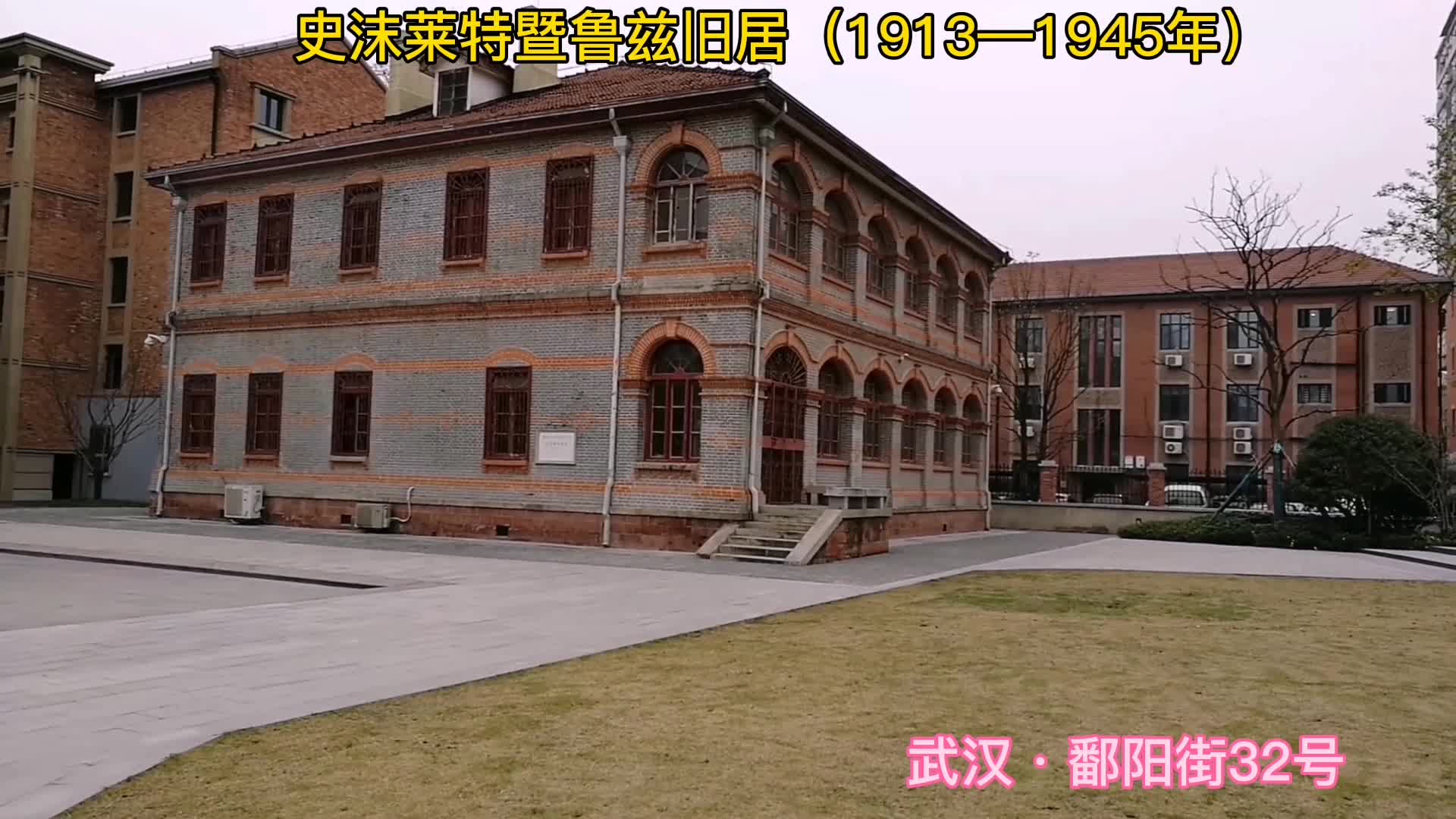 史沫特莱暨鲁兹旧居(1913 1945年·武汉市鄱阳街32号