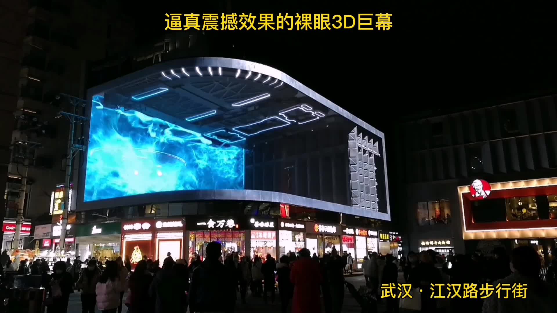 首页  城事  逼真震撼的3d视觉效果的"裸眼3d巨幕"亮相武汉江汉路