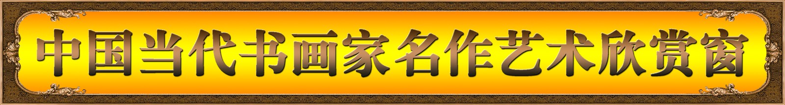 1577439660805005298.jpg 涓浗褰撲唬涔︾敾瀹跺悕浣滆壓鏈璧忕獥.jpg