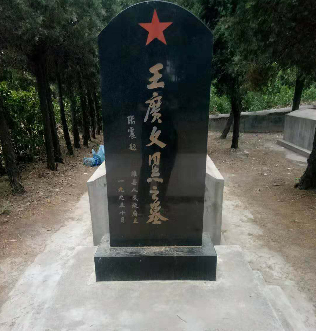 1946年5月,王广文所率三十团一副连长刘勤友受重伤,为了保证隐秘和