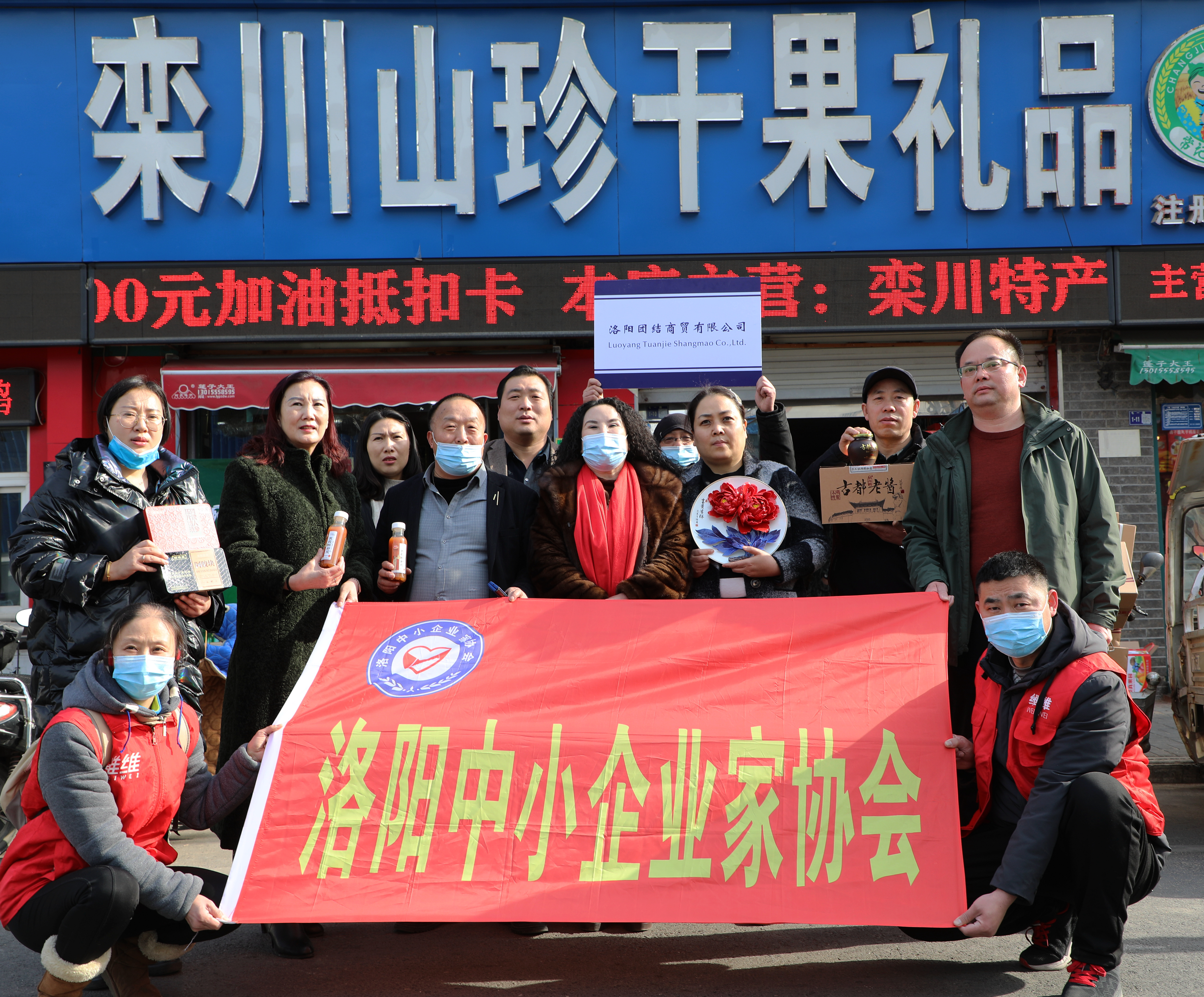 洛阳中小企业家协会主办春节年货展销平台在栾川山珍干果店举办