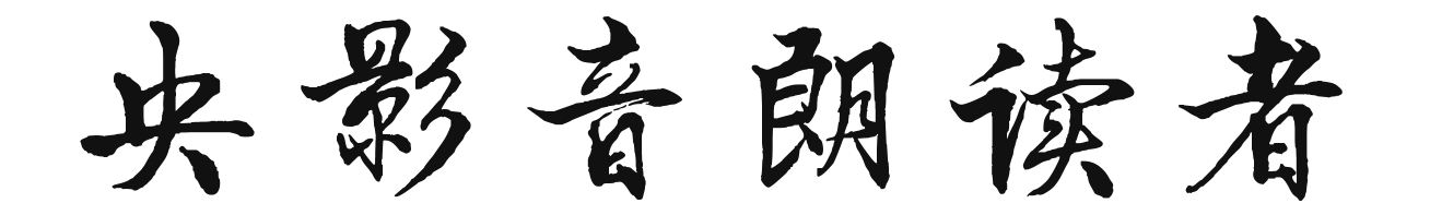 雪石原创诗文《跨越时光，拥抱新年》