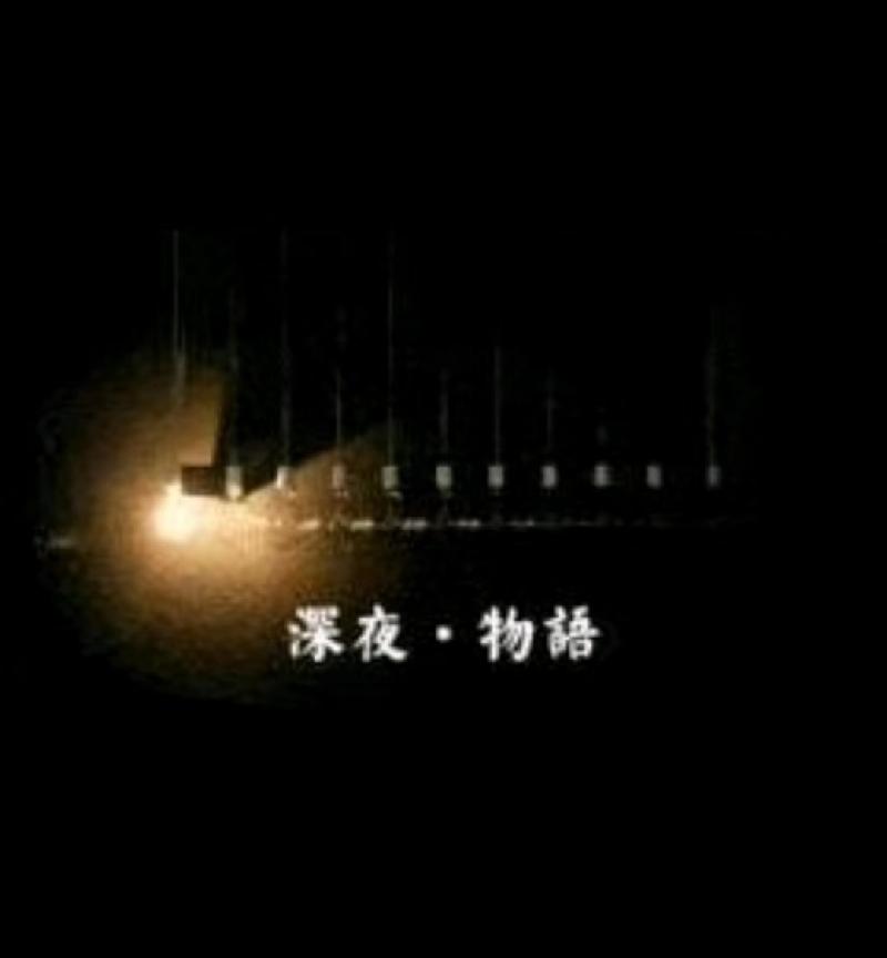 深夜.物语 文/学海无涯(不言)