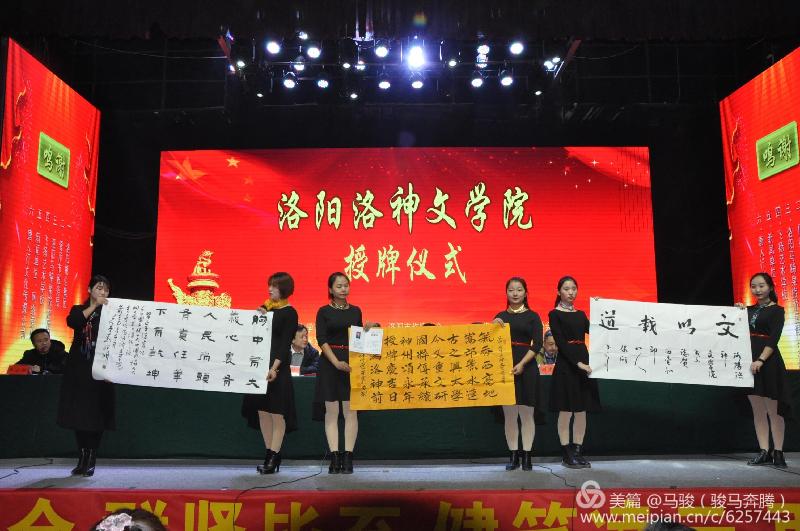 《洛阳洛神文学院授牌仪式》在最早的中国偃师市举行