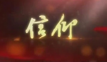 周氏易经新解(第一百讲) 中华之魂 信仰之基 作者/周凤森