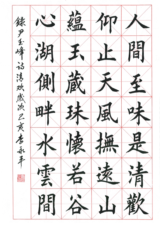 欧楷传承人李永平录入尹玉峰诗词