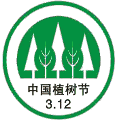 植树è?.png