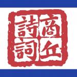 【商丘诗词】 欣赏诗书画艺术家李辉民作品《我们与战疫英雄面对面 》    