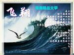 《水岸杳杳》作者：暮野  【金牌主播  若水】【海燕精品文学】总第三十五期
