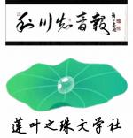 ［石岩磊］大观戏园……莲叶之珠文学社