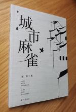 【书评】幸福是奋斗出来的——车军新作《城市麻雀》读后感触 // 谊德…《清江文学》编发