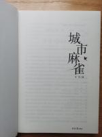 【书评】幸福是奋斗出来的——车军新作《城市麻雀》读后感触 // 谊德…《清江文学》编发
