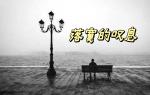 《落寞的叹息》作者‖风月，主播‖云淡风轻【中国都市文学社】