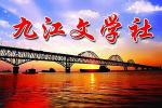 【九江文学社：北京头条】《纪念对越自卫还击作战胜利43周年》作者/陈新良