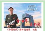 CCTV央视华人报道：中国老兵网 凤英老兵大院全体老兵向在一线全体医护工作者和全体公安干警学习致敬