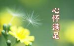 《心怀满足》作者‖任晓芹，主播‖钟鼓楼【中国都市文学社】