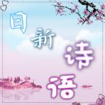 【日新诗语】第24期  抗疫专刊