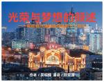 光荣与梦想的倾诉ll作者 吴明辉Ⅱ诵读 段爱国
