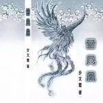 有声书  ll《雪凤凰》第25集  作者／竹林  演播／慧觉