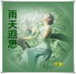 荐赏：《雨天默想》天津诗人潘远芬-中华诗经阁编委