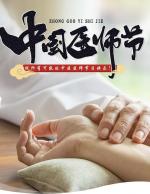 ［佳作欣赏］中医啊  中医——献给中医节日的歌//文/戴万春