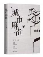 【书评】《城市麻雀》是对于清江浦人的双重诱惑 // 刘海宁…《清江文学》编发