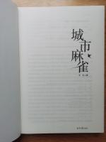 【书评】《城市麻雀》是对于清江浦人的双重诱惑 // 刘海宁…《清江文学》编发
