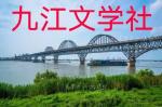 【九江文学社：北京头条】余斯文先生佳作欣赏