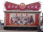 《南街村啊，南街村》：作者：宋新潮；主播：老革命；编辑宋梅【中国长江文学社】有声文学平台第3497期