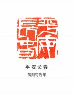 黄荆珂老师的“笔墨抗疫”律诗与治印