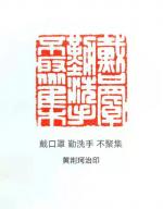 黄荆珂老师的“笔墨抗疫”律诗与治印