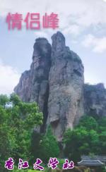 【香江文学】第848期  作者  ​夏维福（中国辽宁沈阳）  七律 · 感赋“情侣峰”  香江文学社