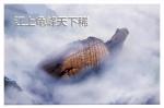 【龟峰文学•文化传媒发布中心】占运明原创诗歌《江上龟峰》