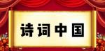 【诗词中国】精品佳作《七绝·咏梅》外三首｜作者：葛连生