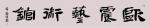 千年的拥抱ll作者：碑林路人ll朗诵：吕忠堂
