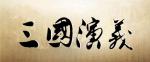 【评书：三国演义】第十回 三国归晋 作者/罗贯中 播讲/Coco可可 第57期
