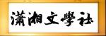 【潇湘文学社】潇湘听松诗社《371期》（嵌“山”字韵入律绝、填词“巫山一段云”）