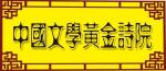 孤芳自赏《仙人球花》外一首、诗作者/郇立新、主播/凤珠、编辑/金跃辉。中国文学黄金诗院有声之家。