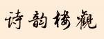 吕娜||教育的正向功能需要彰显
