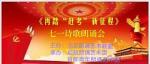 北京朗诵联盟 ‖ 庆祝建党101周年【再踏“赶考”新征程】七一诗歌朗诵会