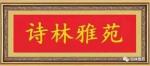 【诗林雅苑】第68期 九州歌新曲 华夏铸辉煌 都市头条