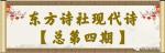 海外华英·东方诗社·现代诗刊【总第四期】