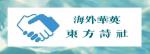 海外华英·东方诗社·现代诗刊【总第四期】