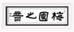 【梅园之音】听南屏晚钟朗诵《也说才子与佳人之一》作者：朱海明