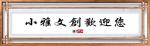 【小雅文创】王亚东诗词精选（三十二）