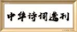 【北方诗社】隆重推介周效朋《七律三首•小暑》主播/玛丽 //编辑 翱翔＆总第1403期