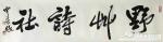 【野草五院】同题刊_中国共产党人的精神谱系赞