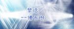 【名家名篇】《梦话》文/傅天琳 主播/担奴  第78期