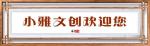 【小雅文创】同题诗来稿选编（第六十八辑）