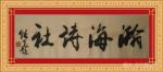 中国.瀚海诗社微刊【2022】（第五十四期）（总第492期）诗友拾粹